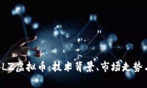 深入剖析BLZ虚拟币：技术背景、市场走势与投资策略