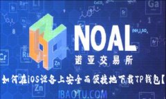 如何在iOS设备上安全而便