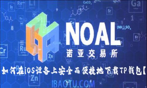 如何在iOS设备上安全而便捷地下载TP钱包？