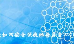 详细指南：如何安全便捷