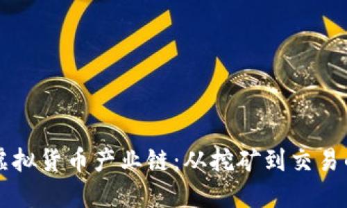 深入揭示虚拟货币产业链：从挖矿到交易的全景探索