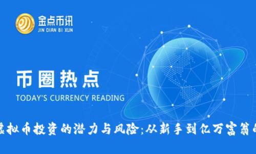 逐步解析虚拟币投资的潜力与风险：从新手到亿万富翁的实践指南