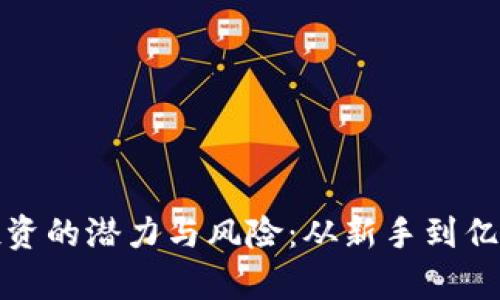 逐步解析虚拟币投资的潜力与风险：从新手到亿万富翁的实践指南