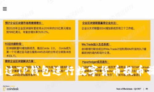 如何安全高效地通过TP钱包进行数字货币提币操作？详细教程指南