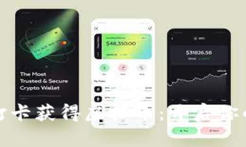 如何通过每日打卡获得虚拟币：开启你的数字资产之旅
