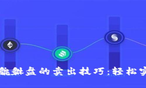 掌握虚拟币貔貅盘的卖出技巧：轻松实现资产变现