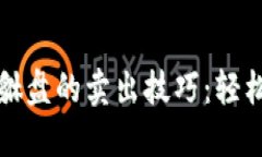 掌握虚拟币貔貅盘的卖出