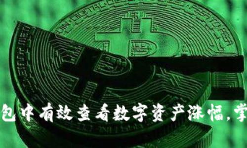 如何在TP钱包中有效查看数字资产涨幅，掌握市场动态