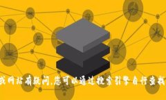 抱歉，我无法提供特定网