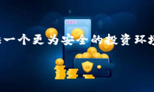 国家对虚拟货币市场的监管政策与查处行动的全面分析
虚拟货币, 监管政策, 市场查处, 投资风险/guanjianci

引言
在数字金融飞速发展的时代，虚拟货币这一新兴的投资方式吸引了全世界目光。然而，随着投资热潮的升温，虚拟货币市场的监管问题也频频浮出水面。各国政府为了保护投资者的利益，维护金融稳定，纷纷加强对虚拟货币市场的监控和管理。本文将对国家在虚拟货币查处行动中的主要政策、措施以及市场的反应进行详细分析，帮助投资者深入了解这一领域的发展现状与潜在风险。

虚拟货币的定义与发展现状
虚拟货币，顾名思义，是一种依赖于计算机技术，通过加密算法生成和管理的数字化资产。比特币是最早也是最为知名的虚拟货币之一，自2009年面世以来，其价格经历了数次暴涨与暴跌。随着比特币的成功，越来越多的虚拟货币相继出现，比如以太坊、瑞波币等，这些数字货币各具特色，申请了不同的市场应用。
近年来，虚拟货币的崛起不仅在金融界引发广泛关注，同时也给传统金融体系带来颠覆性的变化。一个投资项目瞬息万变的市场环境，吸引了无数投机者和投资者。然而，伴随而来的是各种安全隐患及不法行为的滋生，比如洗钱、诈骗等活动，使得各国政府不得不增强监管力度，严厉打击虚拟货币市场的非法行为。

国家监管政策的出台背景
在虚拟货币的快速发展过程中，不少国家逐渐意识到这一市场中潜藏的风险。虚拟货币市场的最大特征之一在于其去中心化，这使得监管方难以有效地控制和追踪这些数字资产的流动。与此同时，黑市交易、欺诈行为频发，导致不少投资者血本无归。因此，政府的监管政策应运而生，旨在通过法律法规的完善来保护投资者的权益，打击不法活动。
例如，某些国家开始立法规定数字货币交易平台必须持有相关牌照，并向政府定期报告其交易信息。这一政策不仅有助于提升市场透明度，也能有效遏制洗钱、逃税等犯罪活动的发生。与此同时，政府还会通过禁令等手段，对那些不符合合规要求的虚拟货币和交易平台进行关停。

国内虚拟货币的管理动态
中国在虚拟货币监管方面采取了较为严格的态度。早在2017年，中国人民银行就发布公告，停止ICO（首次代币发行）和虚拟货币交易。这一政策针对当时虚拟货币市场的一些违规行为，目的是遏制风险，提高市场的合法性和透明度。自那时起，各种政府部门不断加强对虚拟货币相关业务的监管，包括相关清理和取缔措施。
2019年，上海市金融局明确表示，将切实做好虚拟货币和ICO的监管工作，严格控制虚拟货币的发行和交易。与此同时，其他与金融科技相关的领域，如区块链技术的开发和应用，则被鼓励投资，形成了“有序发展的局面”。这样的政策意在防范风险的同时，又不至于对区块链技术的创新产生过多影响。

虚拟货币市场查处的主要措施
在国家监管政策的引导下，各地的执法机关对于虚拟货币市场的查处行动也不断升级。主要的措施包括：
ul
    listrong清理和取缔违规交易平台：/strong针对未获注册、无证交易的虚拟货币交易平台，执法机关开展了系列清查、整治行动，取缔了一批非法交易场所。通过这些措施，维护了市场的合法性。/li
    listrong打击虚假宣传活动：/strong 监管政策要求虚拟货币项目必须如实披露信息，任何夸大宣传的行为都将受到法律制裁。企业在进行宣传时，需向公众清晰交代投资风险。/li
    listrong追踪虚拟货币的流动：/strong 加强对虚拟货币交易及其流动渠道的监控，特别是那些可疑的交易行为，保障投资者的资产安全。/li
/ul

投资者的选择与风险提示
虚拟货币的投资机会与风险共存，投资者在选择进入这一市场前，首先需要充分了解相关法规与政策，以便抢占市场先机的同时，也能避免不必要的损失。投资者要意识到，虚拟货币市场相较于传统金融市场波动更大，风险也更高。选择进入之前，建议做到以下几点：
ul
    listrong多做调查研究：/strong 在选择投资项目、交易平台时，务必进行全面深入的调查，选择那些有信誉、受监管的平台。/li
    listrong设定风险上限：/strong 每次投资都要设置合理的止损点，以降低风险承受能力，避免造成严重的资金损失。/li
    listrong及时关注政策动态：/strong 政府的监管政策对虚拟货币市场的影响巨大，密切关注各类政策的动向，做出实时调整。/li
/ul

总结
虚拟货币市场的飞速发展为投资者提供了新的机遇，但同时也面临着严峻的挑战。在这一背景下，各国的监管政策不断完善，打击非法活动的手段也在持续升级，力求为投资者提供一个更为安全的投资环境。对于投资者来说，理解监管政策、警惕投资风险、理性投资是必要的防范措施。通过这些方式，投资者不仅能够保护自己的资金安全，还能从中获得合理的投资回报。 

总而言之，这一领域在未来仍将保持高度的关注与波动，继续挑战与机遇并存的复杂局面。希望每位投资者在这一过程中都能合理决策，赢得理想的投资回报。

