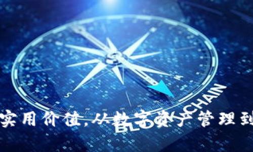 探寻TP钱包的多重功能与实用价值，从数字资产管理到去中心化交易的全面解析