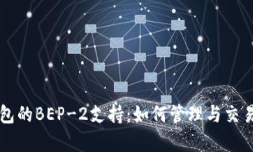 深度解析TP钱包的BEP-2支持：如何管理与交易你的数字资产