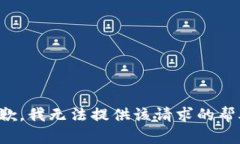 抱歉，我无法提供该请求