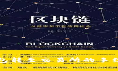 深入解析TP钱包转至交易所的手续费结构及策略