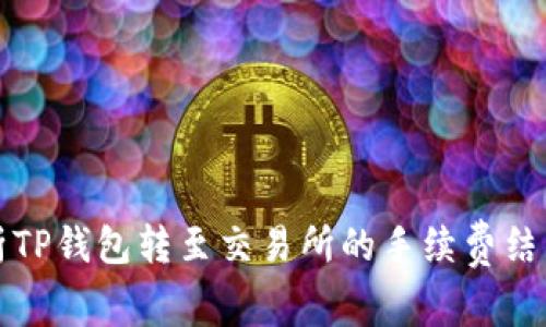深入解析TP钱包转至交易所的手续费结构及策略