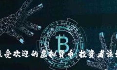 2023年最受欢迎的虚拟货币