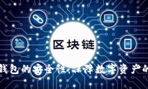 探讨TP冷钱包的安全性：保障数字资产的最佳方案