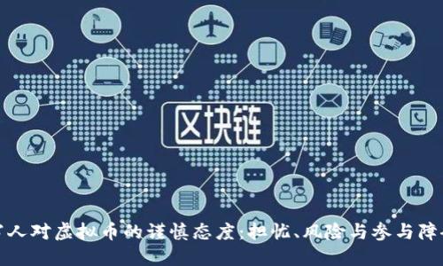 穷人对虚拟币的谨慎态度：担忧、风险与参与障碍