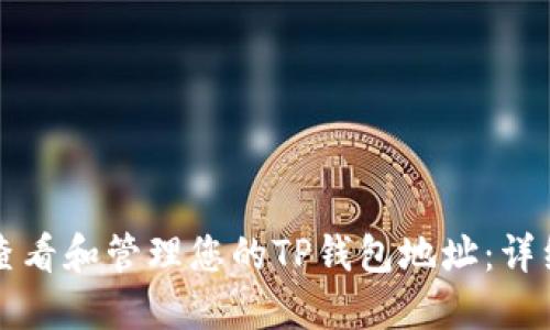 如何查看和管理您的TP钱包地址：详细指南