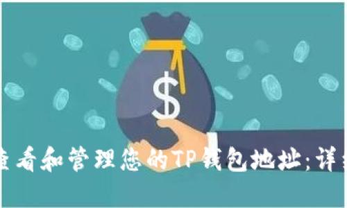 如何查看和管理您的TP钱包地址：详细指南