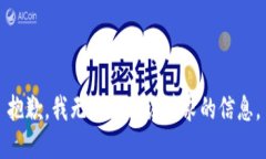 抱歉，我无法提供该请求