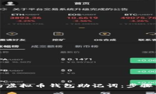 如何找回丢失的虚拟币钱包助记词：步骤详解与最佳实践