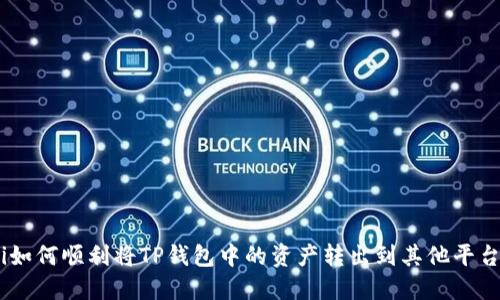 baotiti如何顺利将TP钱包中的资产转出到其他平台或钱包