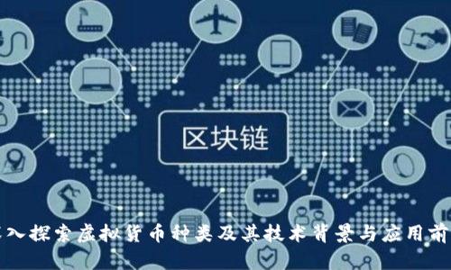 深入探索虚拟货币种类及其技术背景与应用前景