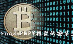 详细解读TP（TornadoPHP）框