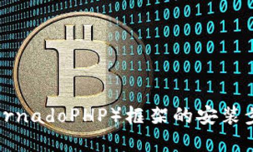 详细解读TP（TornadoPHP）框架的安装步骤及环境配置