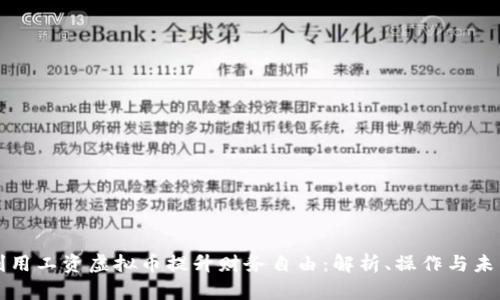 如何利用工资虚拟币提升财务自由：解析、操作与未来展望