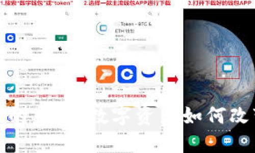 探索资金虚拟币的未来：数字资产如何改变传统金融生态