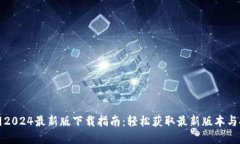 TP官方网2024最新版下载指