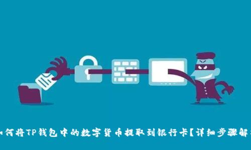 如何将TP钱包中的数字货币提取到银行卡？详细步骤解析