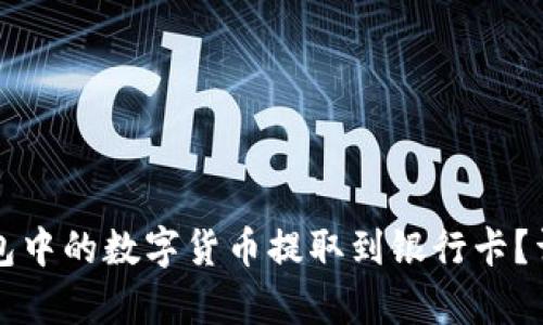 如何将TP钱包中的数字货币提取到银行卡？详细步骤解析