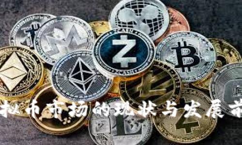 中国虚拟币市场的现状与发展前景分析