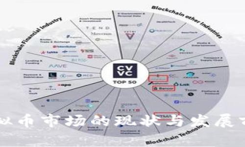 中国虚拟币市场的现状与发展前景分析