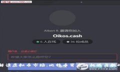 解读虚拟币市场：比特币
