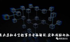 2023年最大虚拟币空投事件