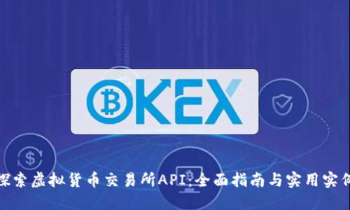 探索虚拟货币交易所API：全面指南与实用实例