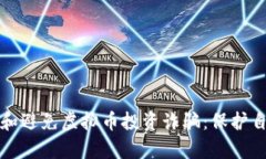 如何识别和避免虚拟币投