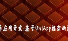 全面解析虚拟币应用开发
