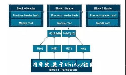 全面解析虚拟币应用开发：基于UniApp框架的源码与实用指南