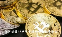 深入探讨TP币的市场动向与