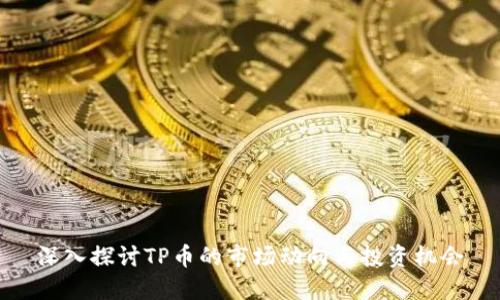深入探讨TP币的市场动向与投资机会