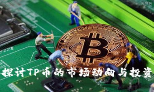 深入探讨TP币的市场动向与投资机会