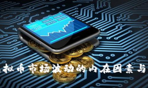 深入探讨虚拟币市场波动的内在因素与经济学原理