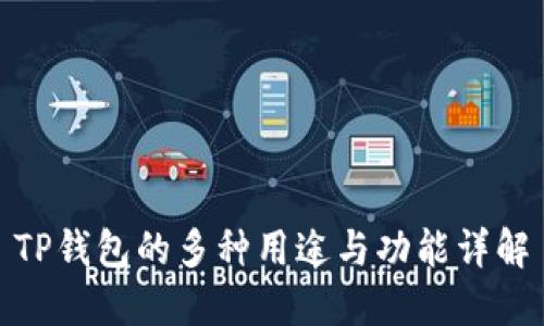 TP钱包的多种用途与功能详解