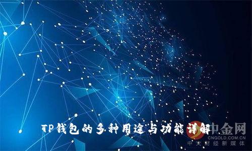 TP钱包的多种用途与功能详解