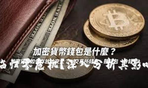 虚拟火币是否面临归零危机？深入分析其影响因素与市场前景
